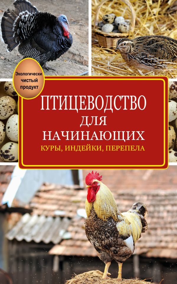 Птицеводство для начинающих Птицеводство для начинающих Бондарев Э.И.