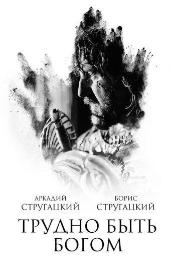 Трудно быть богом Трудно быть богом Стругацкий А.Н., Стругацкий Б.Н.