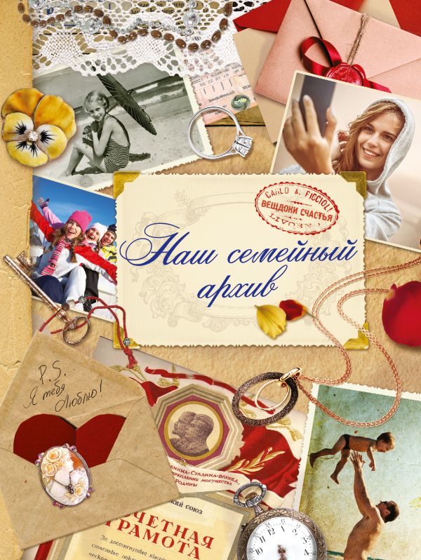 Наш семейный архив альбом 401₽