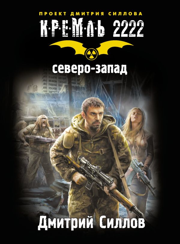 Кремль 2222. Северо-Запад Кремль 2222. Северо-Запад Силлов Д.О.