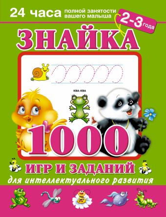 Матюшкина К.,Дмитриева В. Знайка. 1000 игр и заданий для интеллектуального развития. 2-3 года.