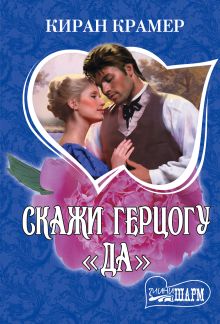 Скажи герцогу "да"