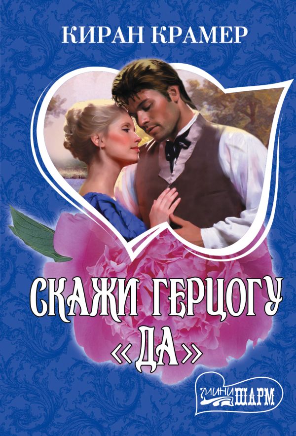 Скажи герцогу "да" Скажи герцогу "да" Крамер К.