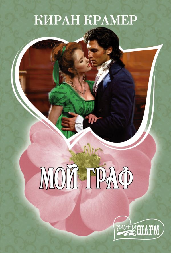 Мой граф Мой граф Крамер К.
