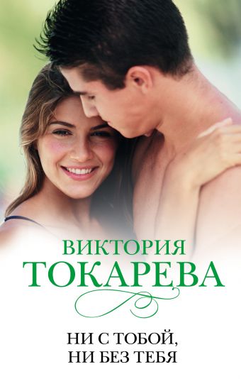 Ни с тобой, ни без тебя Ни с тобой, ни без тебя Токарева В.С.
