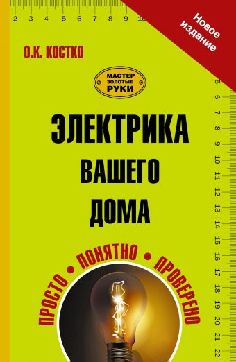 Электрика вашего дома Электрика вашего дома Костко О.К.
