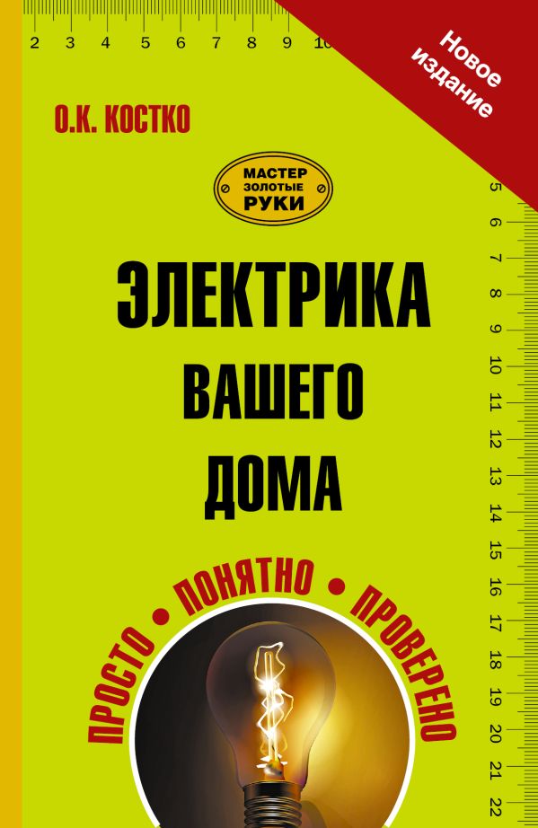 Электрика вашего дома Электрика вашего дома Костко О.К.