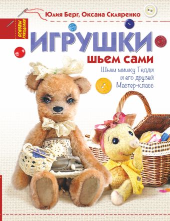 Игрушки. Шьем сами Игрушки. Шьем сами Берг Ю. В.,Скляренко О.А.