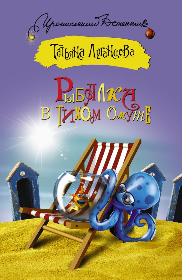 Zakazat.ru: Рыбалка в тихом омуте. Луганцева Татьяна Игоревна