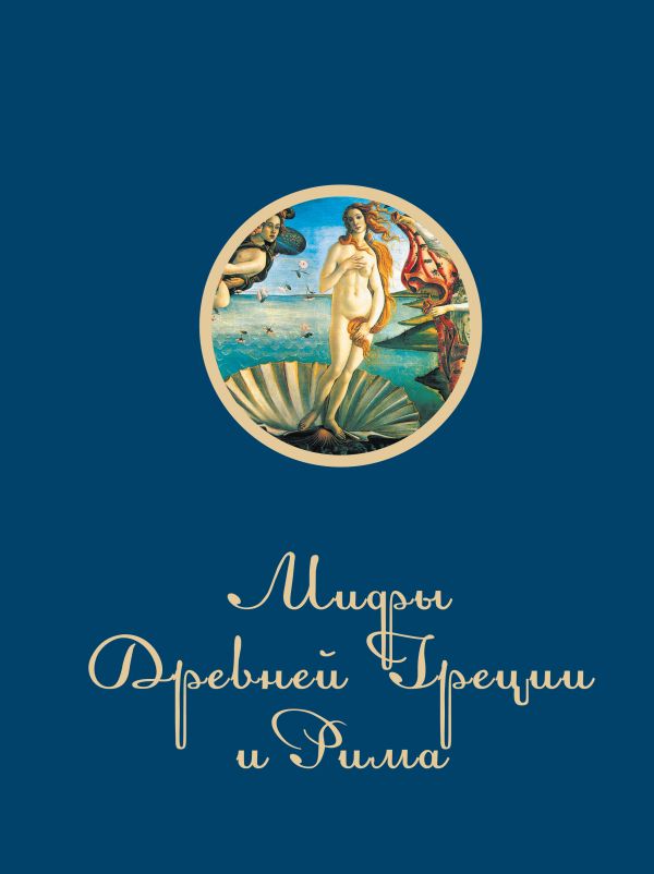 Мифы и легенды Древней Греции и Рима Мифы и легенды Древней Греции и Рима Гусев И.Е.
