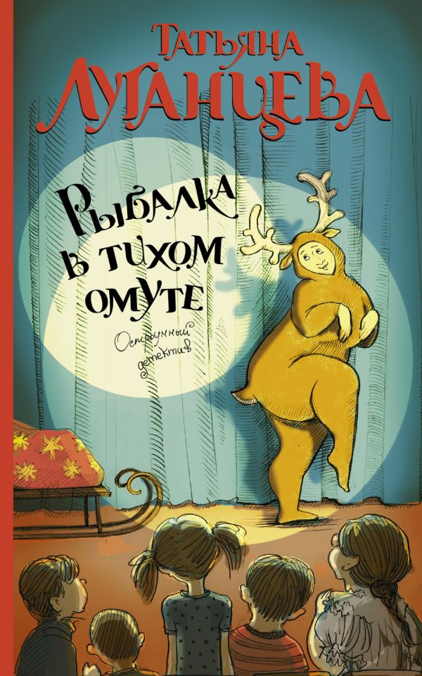 Рыбалка в тихом омуте Рыбалка в тихом омуте Луганцева Т.И.