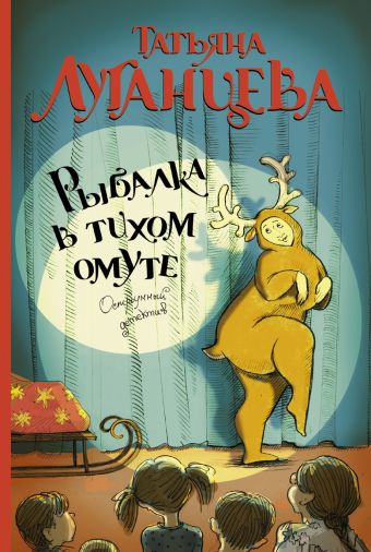 Рыбалка в тихом омуте Рыбалка в тихом омуте Луганцева Т.И.