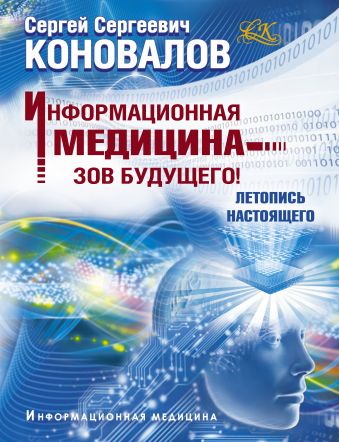 

Информационная медицина - зов будущего! Летопись настоящего