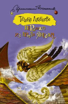 Перышко из крыла ангела