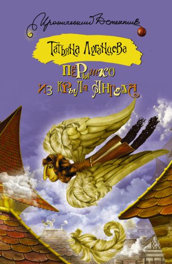 

Перышко из крыла ангела