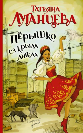 Перышко из крыла ангела Перышко из крыла ангела Луганцева Т.И.