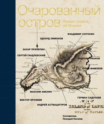 

Очарованный остров. Новые сказки об Италии