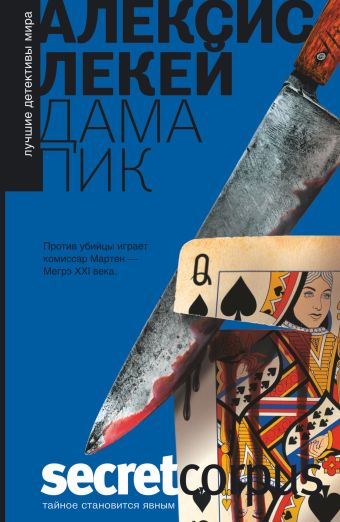 Дама пик Дама пик Лекей А.