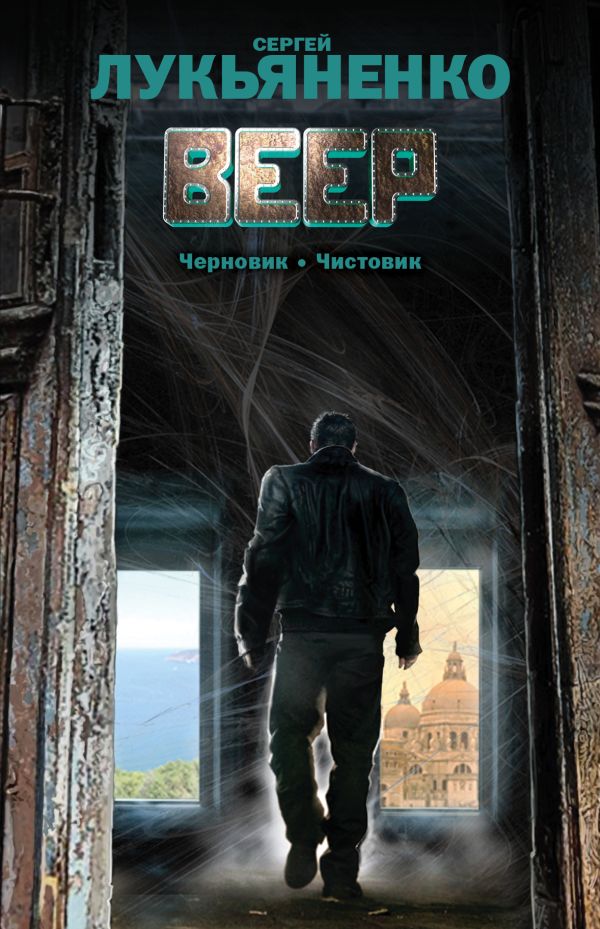 Zakazat.ru: Веер: Черновик.Чистовик. Лукьяненко Сергей Васильевич