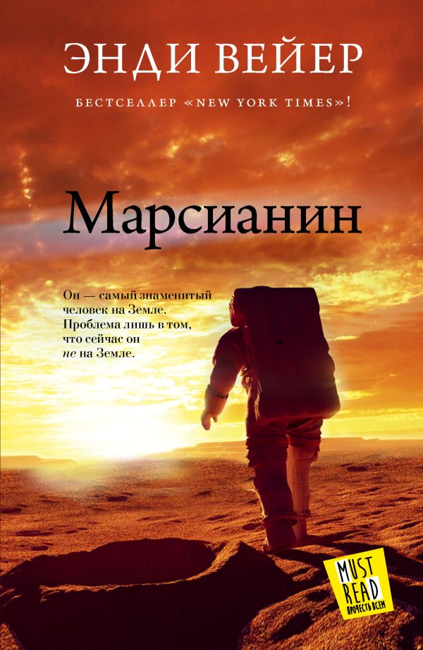 Марсианин. Вейер Энди