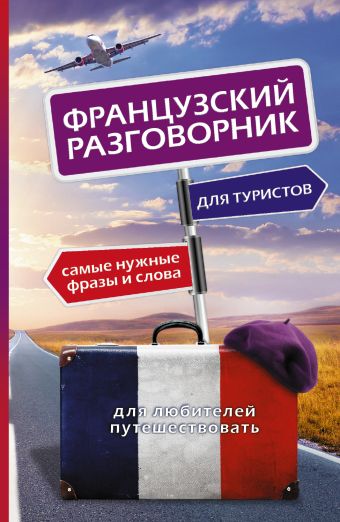 

Французский разговорник для туристов
