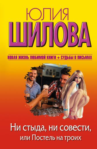 Ни стыда, ни совести, или Постель на троих Ни стыда, ни совести, или Постель на троих Шилова Ю.В.