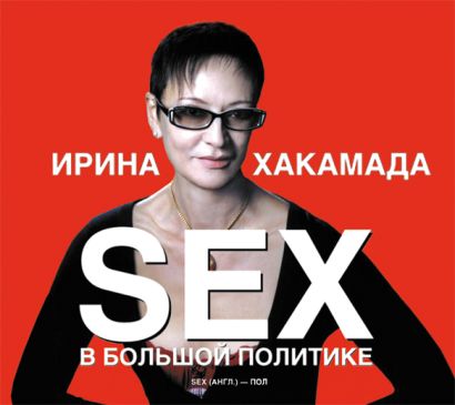 Sex в большой политике (на CD диске) - фото 1