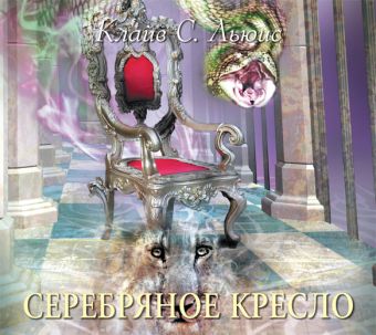 

Аудиокн. Льюис. ХН.Серебряное кресло (нов)