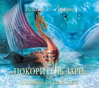 Покоритель зари (на CD диске) Покоритель зари (на CD диске) Льюис