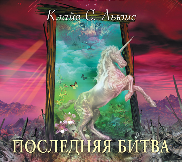 Последняя битва (на CD диске) Последняя битва (на CD диске) Льюис