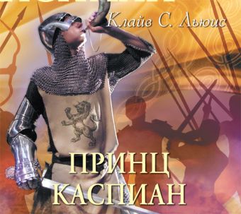 Принц Каспиан (на CD диске) Принц Каспиан (на CD диске) Льюис