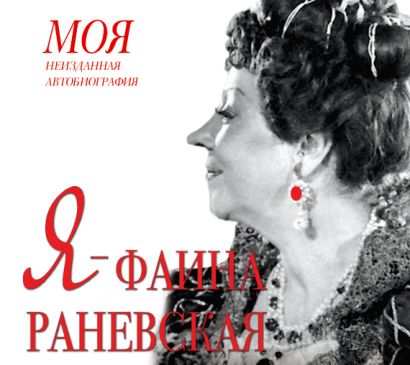 Я - Фаина Раневская (на CD диске) - фото 1