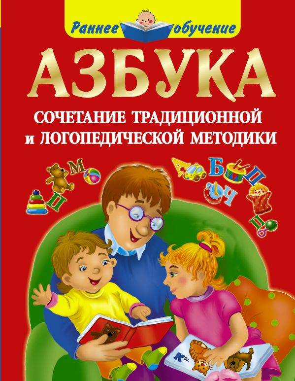 Азбука. Сочетание традиционной и логопедической методики Азбука. Сочетание традиционной и логопедической методики Новиковская О.А.