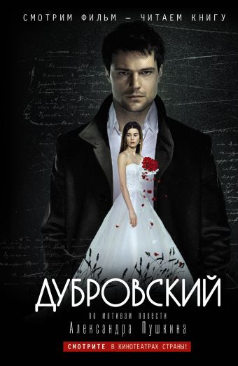 Дубровский (по мотивам повести Дубровский А.С. Пушкина) Дубровский (по мотивам повести Дубровский А.С. Пушкина) Чернозатонский К.