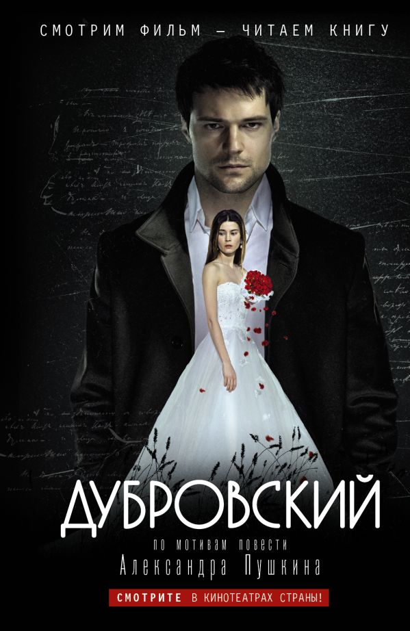 Дубровский (по мотивам повести Дубровский А.С. Пушкина) Дубровский (по мотивам повести Дубровский А.С. Пушкина) Чернозатонский К.
