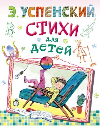 Стихи для детей Стихи для детей Успенский Э.Н.