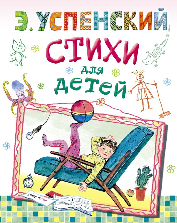 Стихи для детей Стихи для детей Успенский Э.Н.