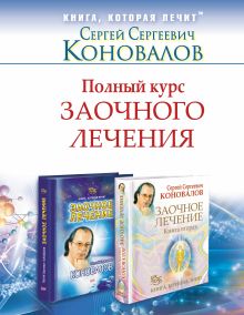 Полный курс заочного лечения . Комплект из двух книг в суперобложке : Заочное лечение, Заочное лечение. Книга 2
