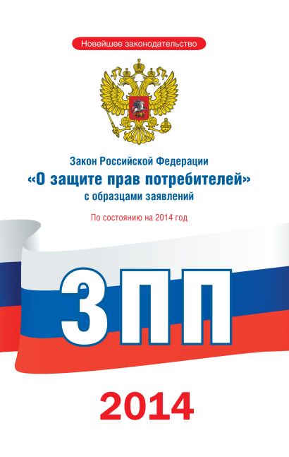 Закон Российской Федерации "О защите прав потребителей" с образцами заявлений по состоянию на 2014 год - фото 1