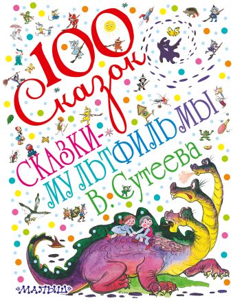 Сказки-мультфильмы В. Сутеева Сказки-мультфильмы В. Сутеева Сутеев В.Г.