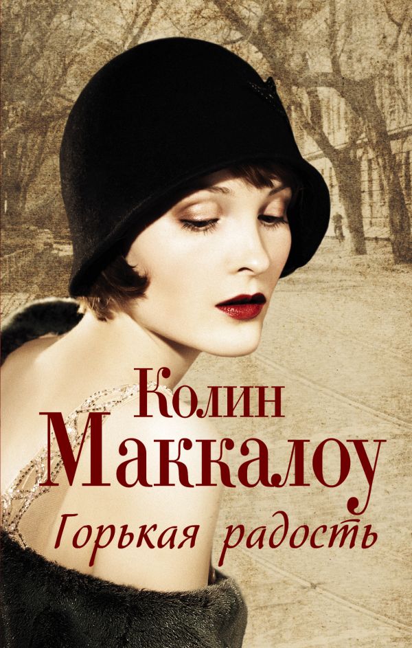 Горькая радость Горькая радость Маккалоу К.
