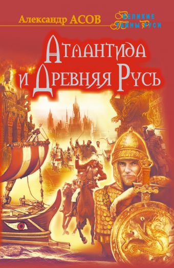 Атлантида и Древняя Русь Атлантида и Древняя Русь Асов А.И.