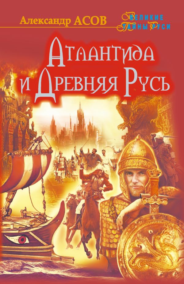 Атлантида и Древняя Русь Атлантида и Древняя Русь Асов А.И.