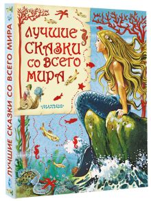 Лучшие сказки со всего мира