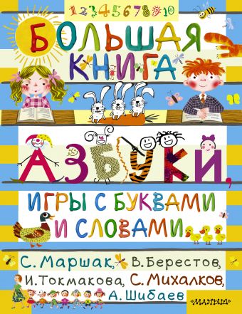 Большая книга. Азбуки, игры с буквами и словами+ Большая книга. Азбуки, игры с буквами и словами+ Маршак С.Я.