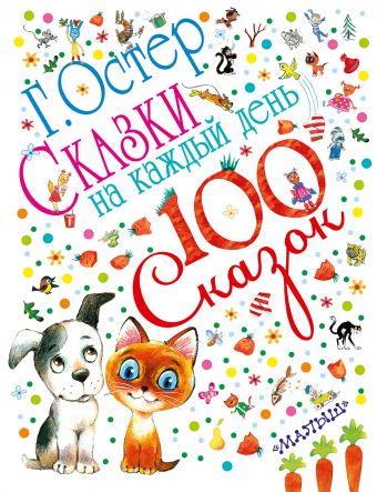Сказки на каждый день Сказки на каждый день Остер Г.Б.
