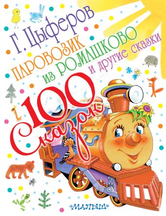Паровозик из Ромашково и другие сказки Паровозик из Ромашково и другие сказки Цыферов Г.М.