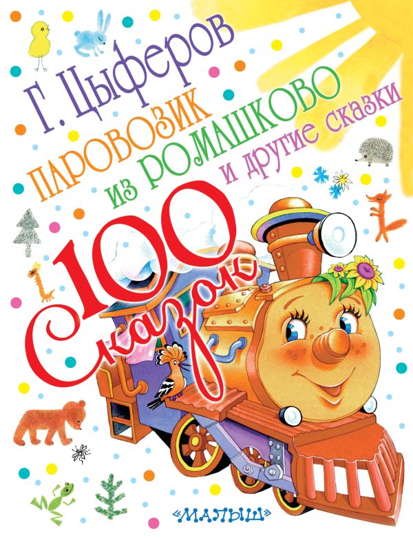 Паровозик из Ромашково и другие сказки Паровозик из Ромашково и другие сказки Цыферов Г.М.