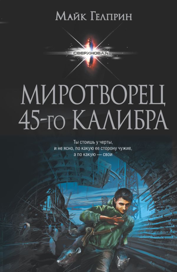 Миротворец 45-го калибра Миротворец 45-го калибра Гелприн М.