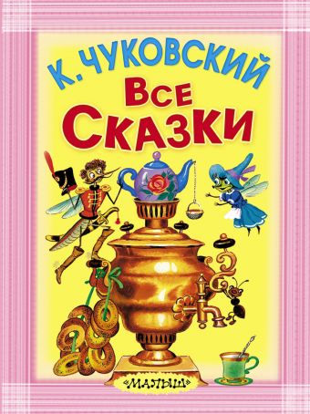 Все сказки Все сказки Чуковский К.И.